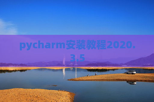 pycharm安装教程2020.3.5
